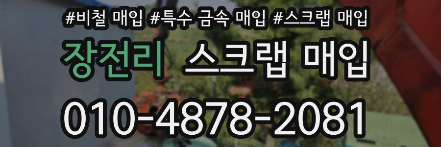 장전리 스크랩 매입