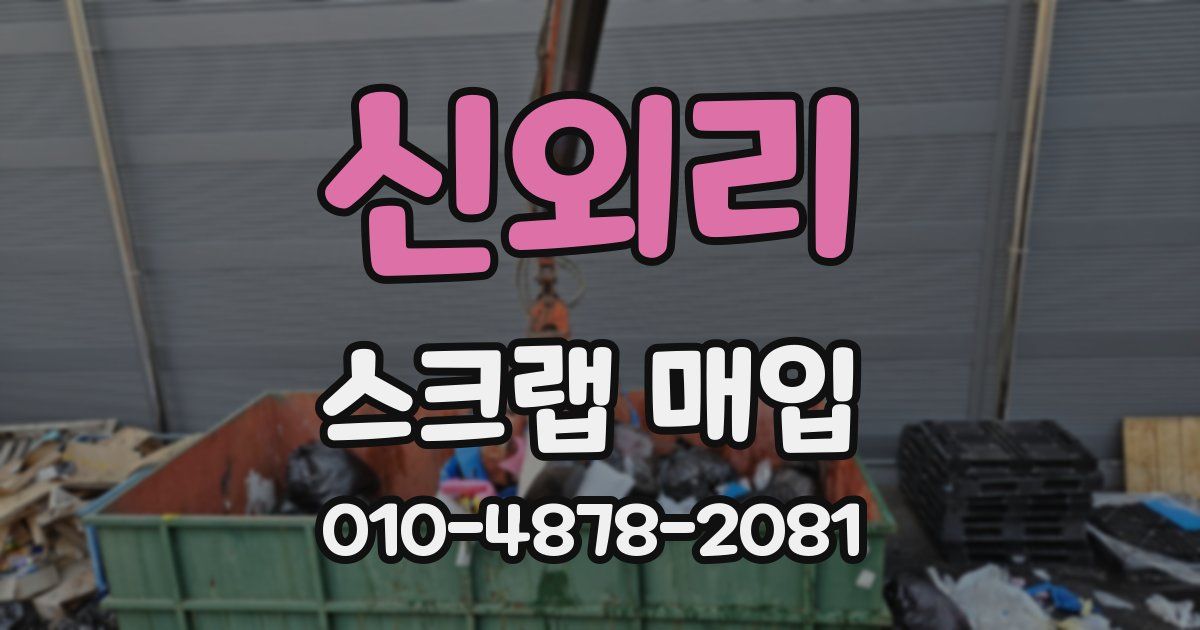 신외리 스크랩 매입