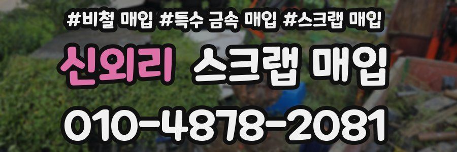 신외리 스크랩 매입
