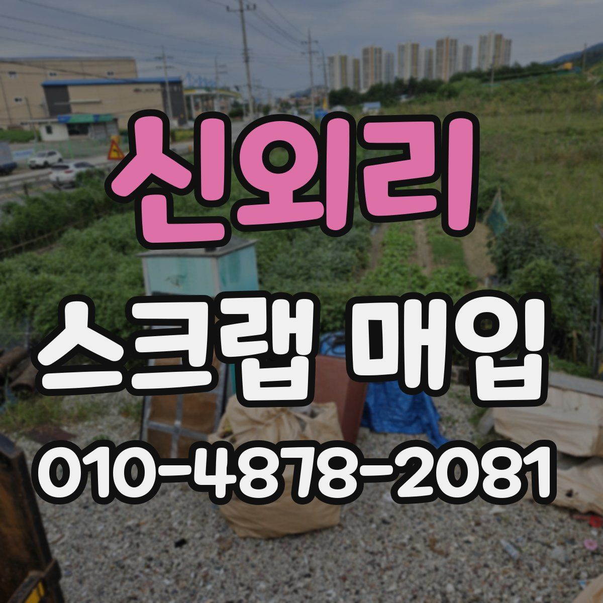 신외리 스크랩 매입