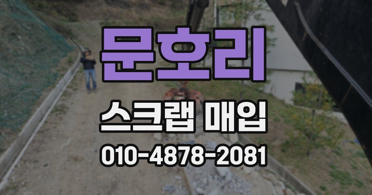 문호리 스크랩 매입
