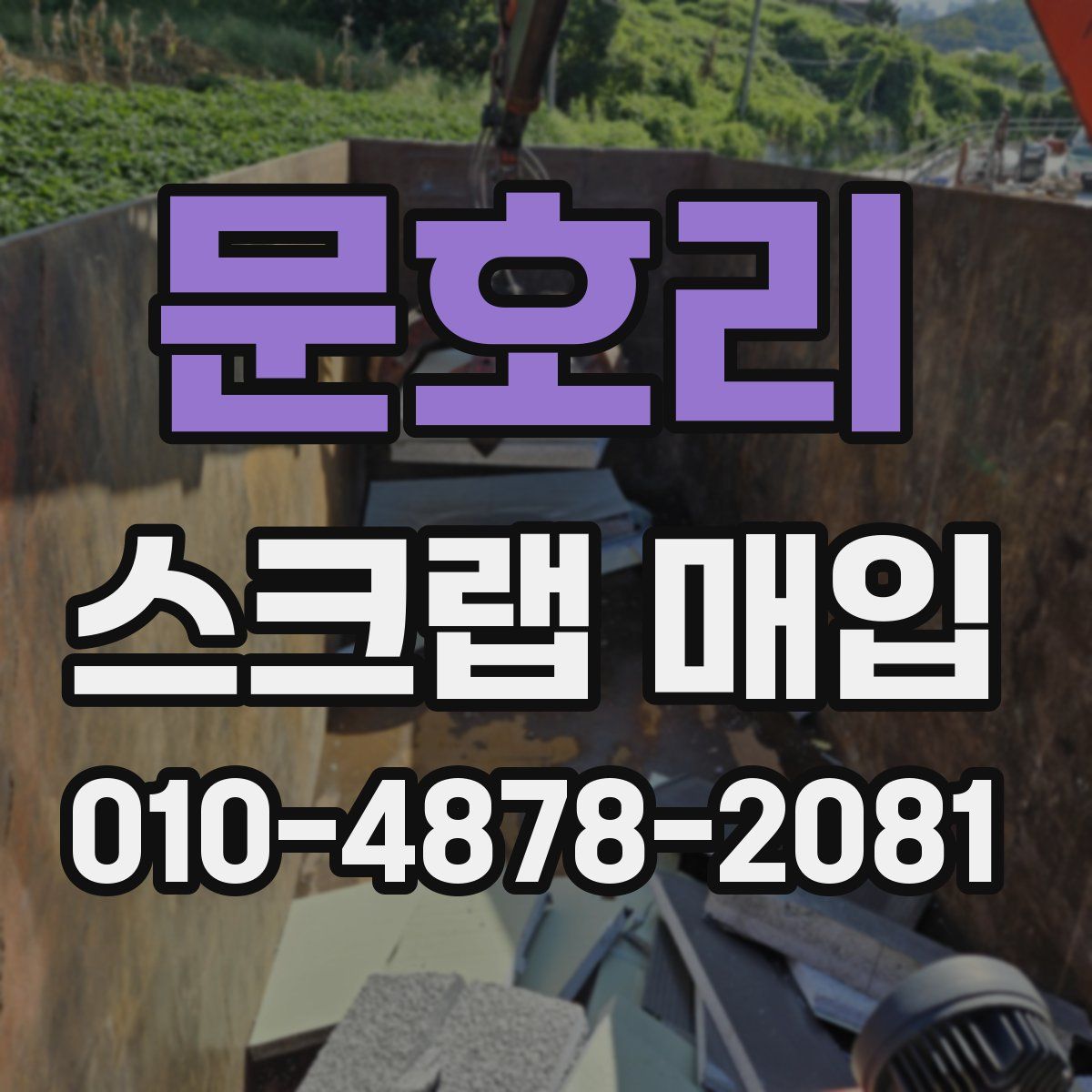 문호리 스크랩 매입