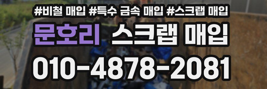 문호리 스크랩 매입