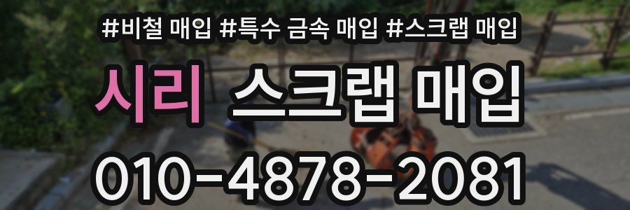시리 스크랩 매입