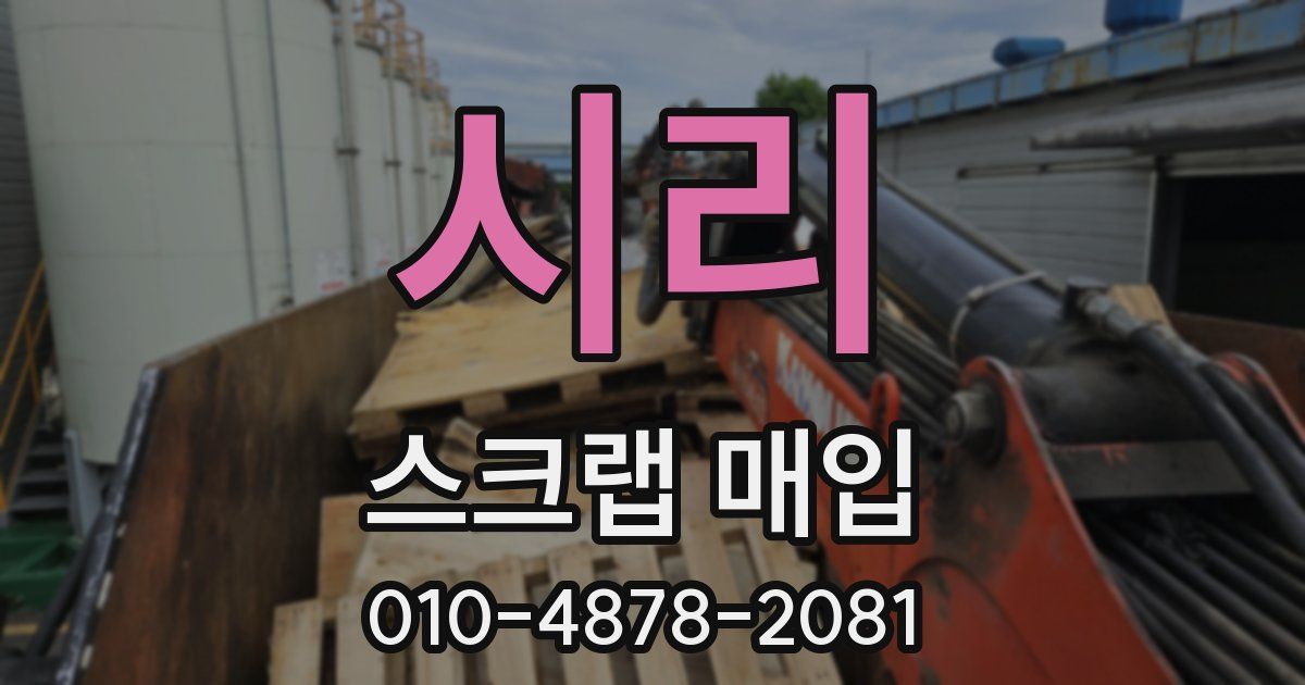 시리 스크랩 매입