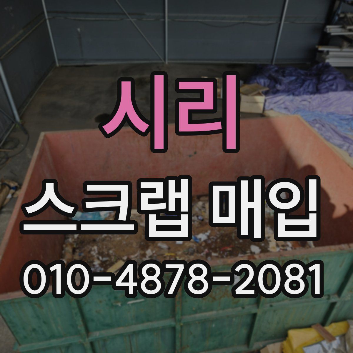시리 스크랩 매입