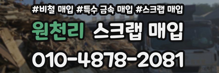 원천리 스크랩 매입