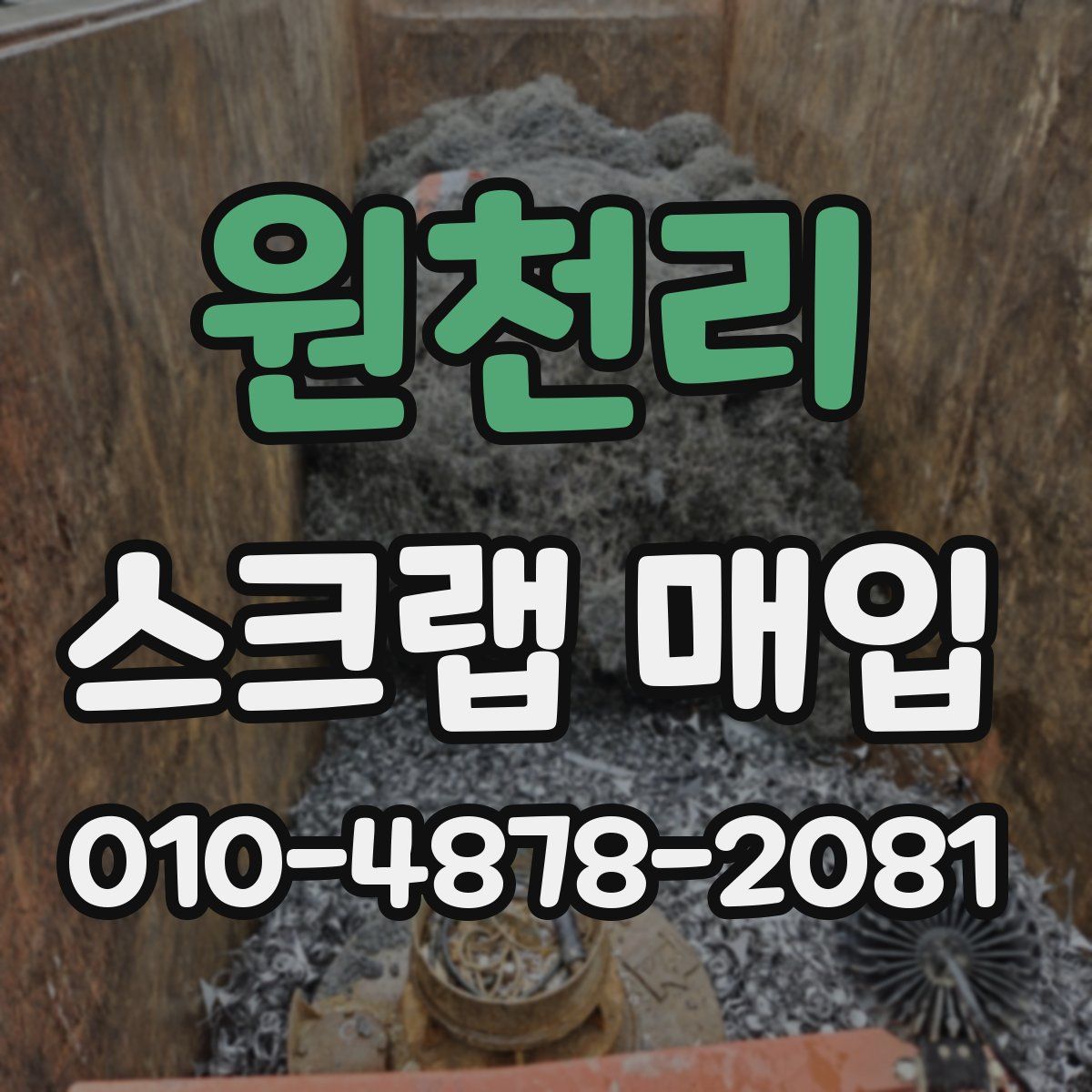 원천리 스크랩 매입