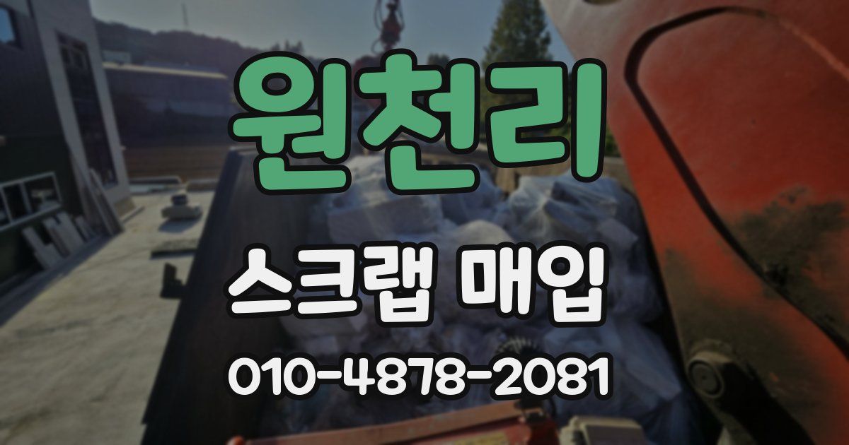 원천리 스크랩 매입