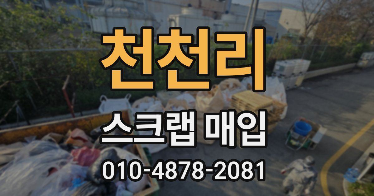 천천리 스크랩 매입