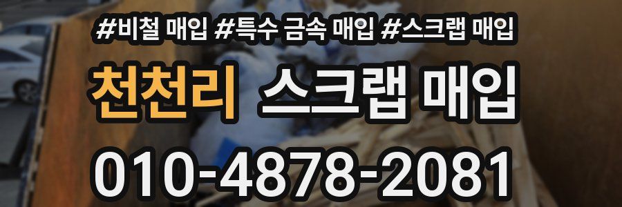천천리 스크랩 매입