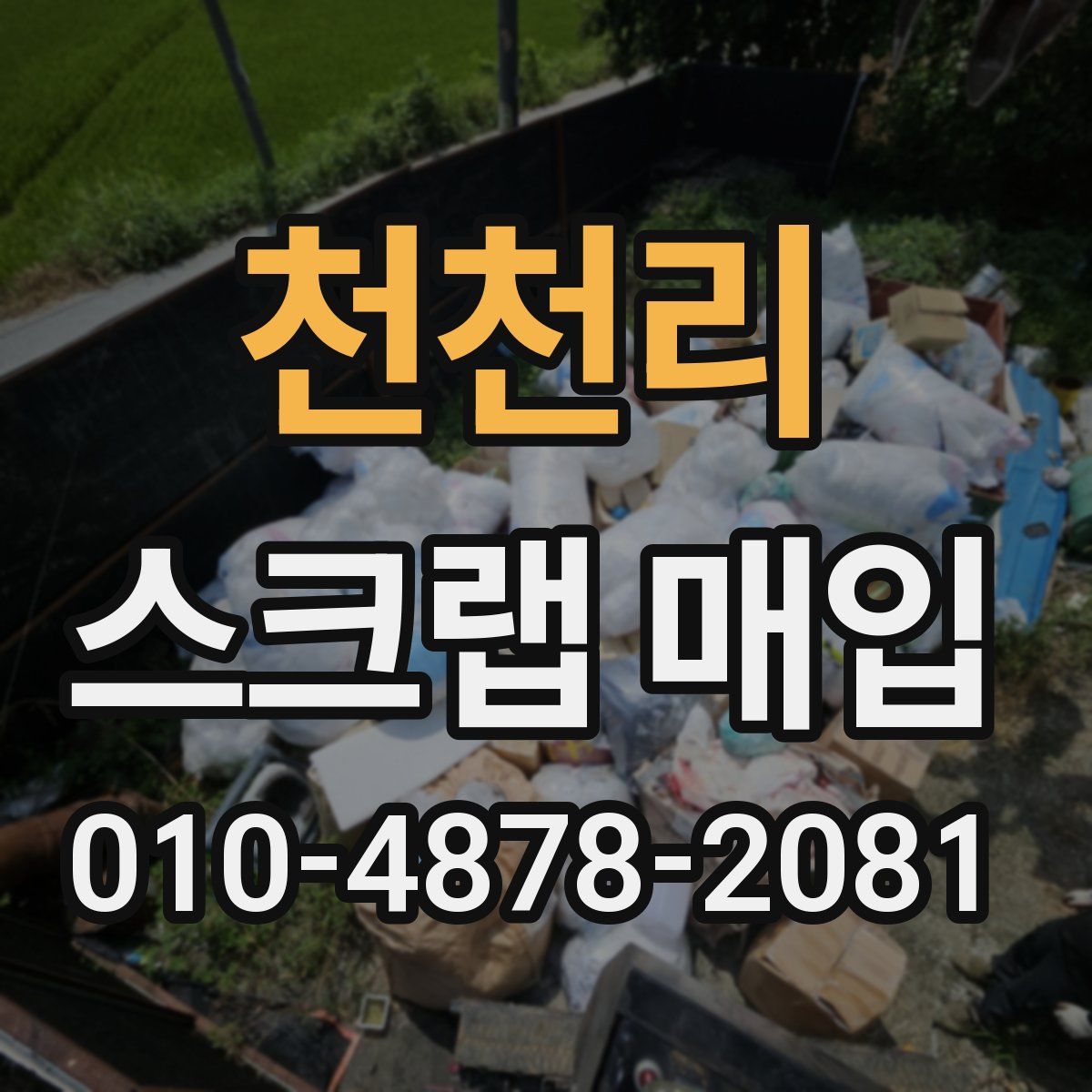 천천리 스크랩 매입