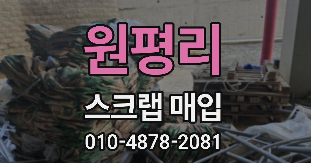 원평리 스크랩 매입