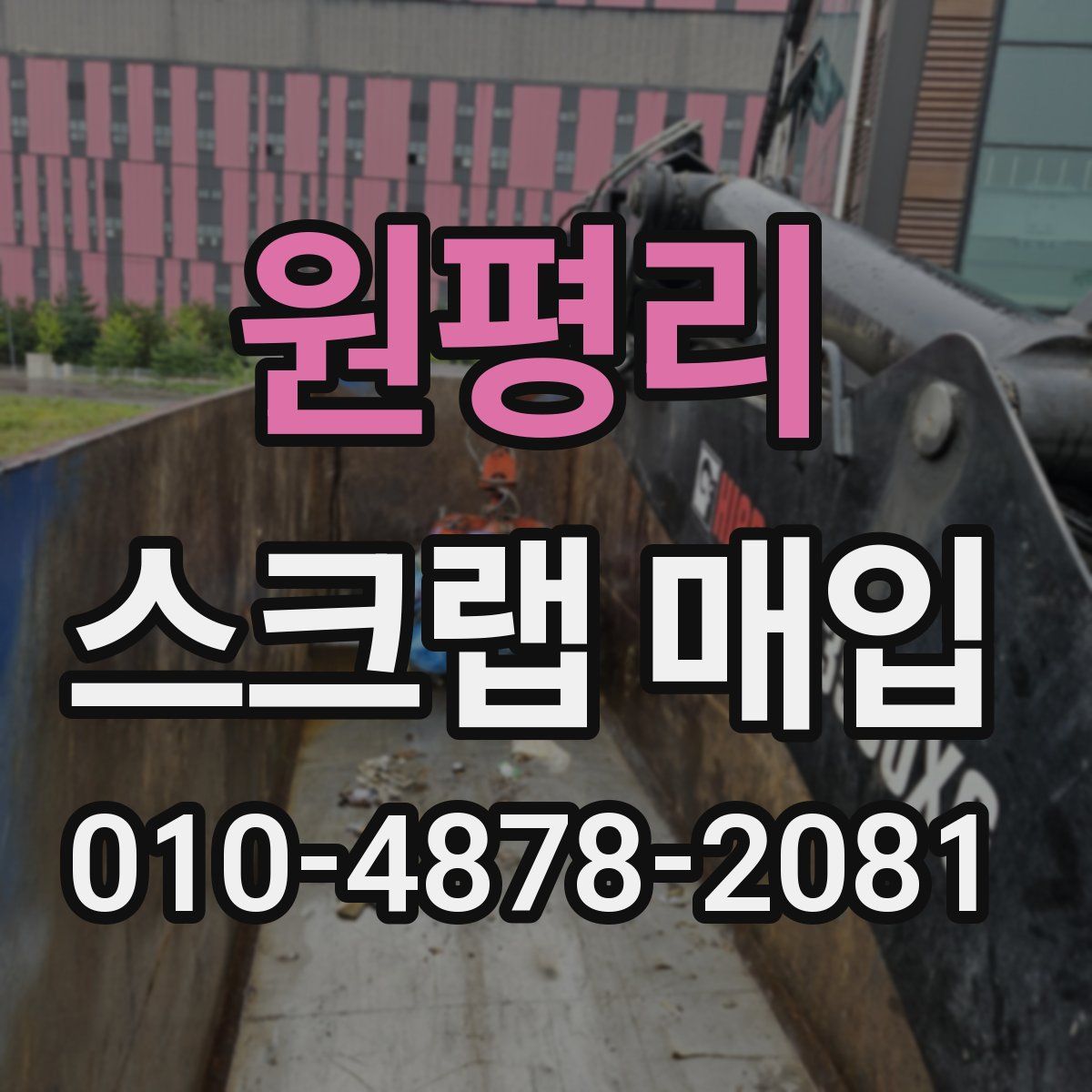 원평리 스크랩 매입