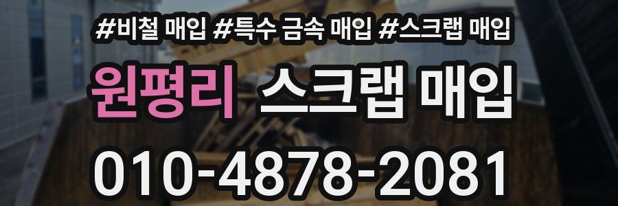 원평리 스크랩 매입