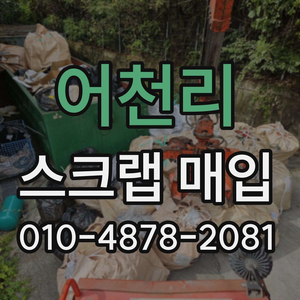 어천리 스크랩 매입