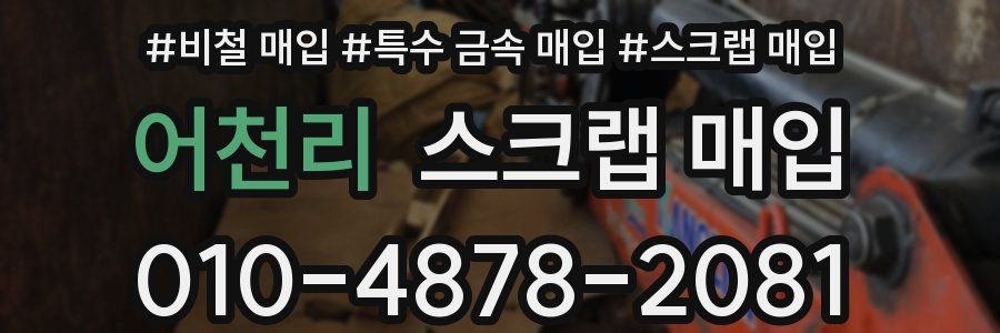 어천리 스크랩 매입
