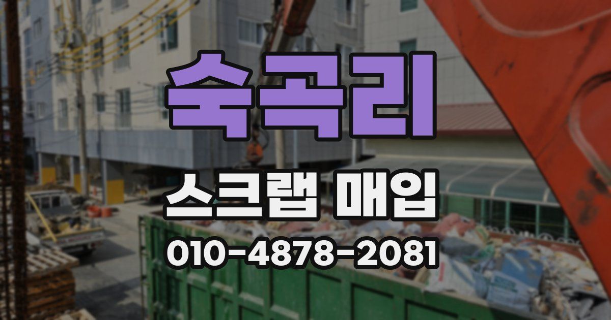 숙곡리 스크랩 매입