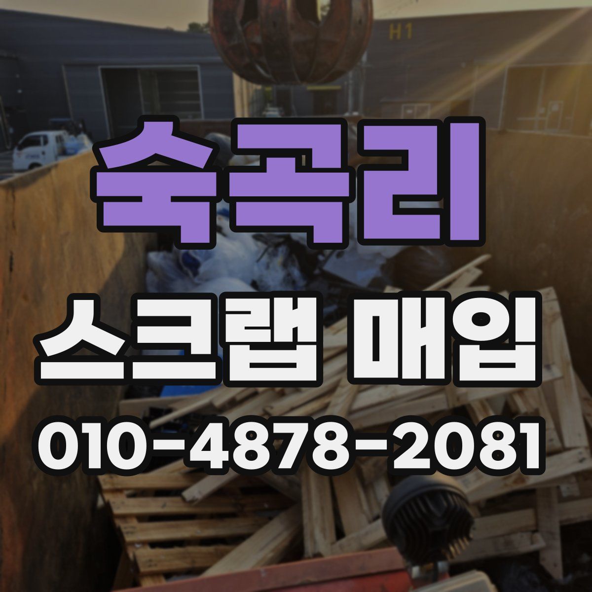 숙곡리 스크랩 매입