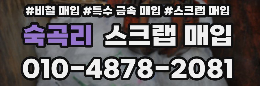 숙곡리 스크랩 매입