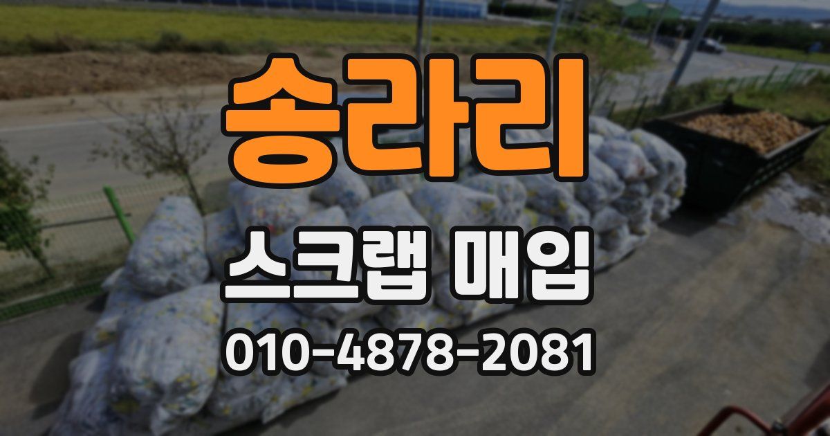 송라리 스크랩 매입