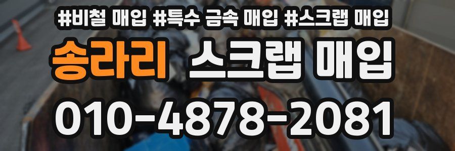 송라리 스크랩 매입