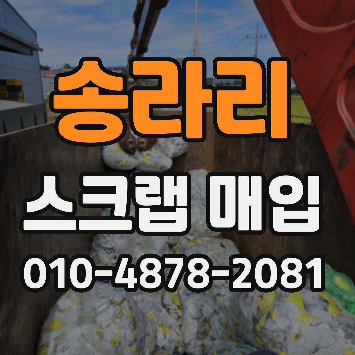 송라리 스크랩 매입