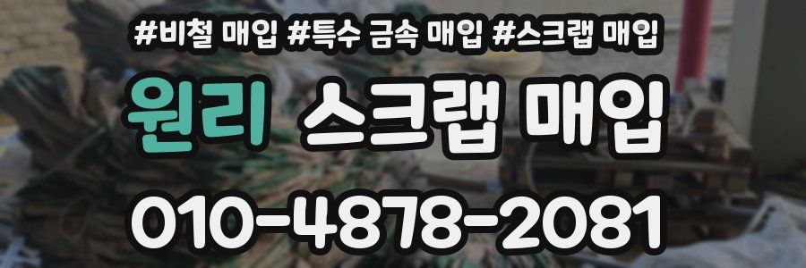 원리 스크랩 매입