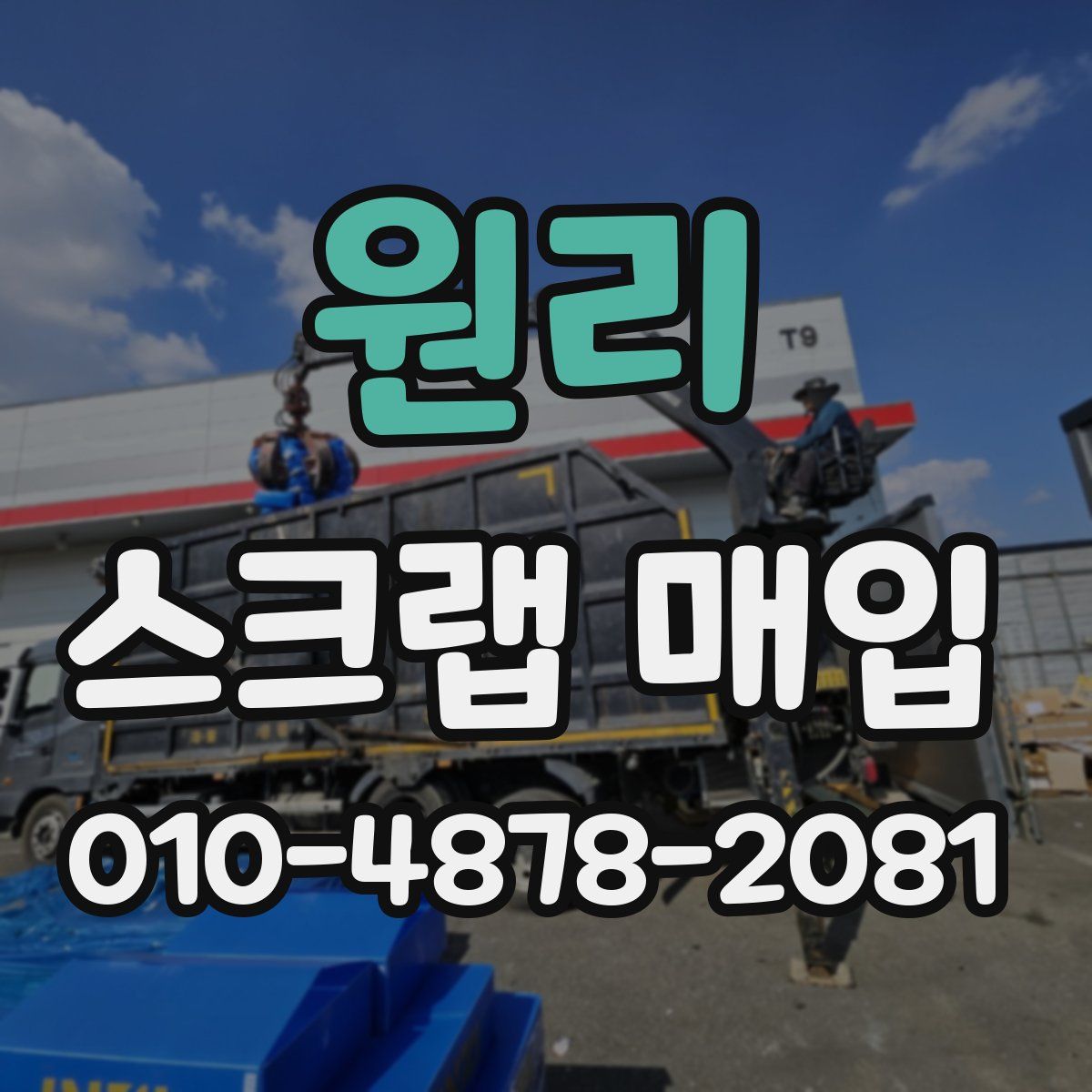 원리 스크랩 매입