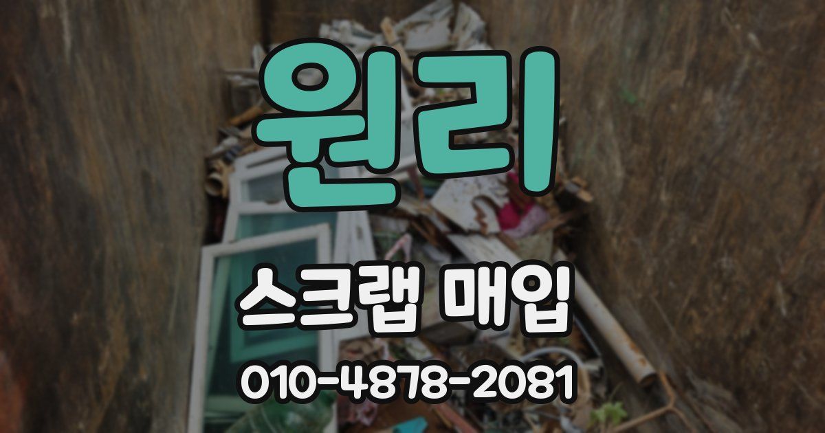 원리 스크랩 매입