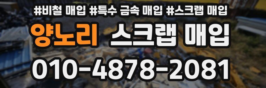 양노리 스크랩 매입