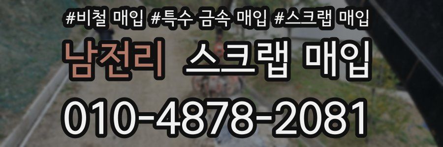 남전리 스크랩 매입