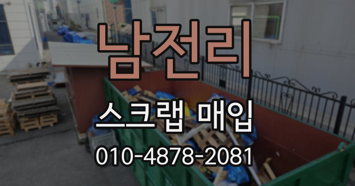 남전리 스크랩 매입