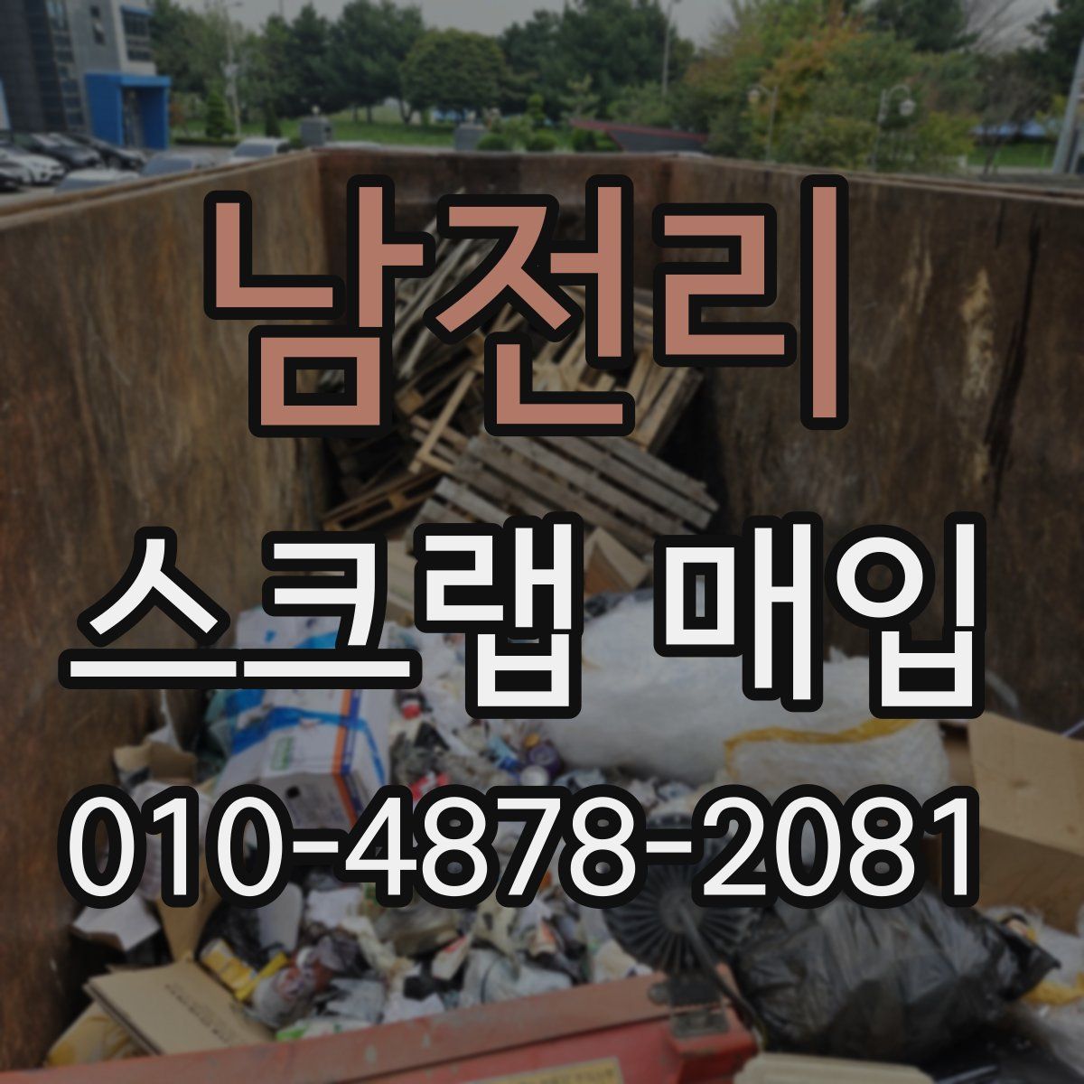 남전리 스크랩 매입