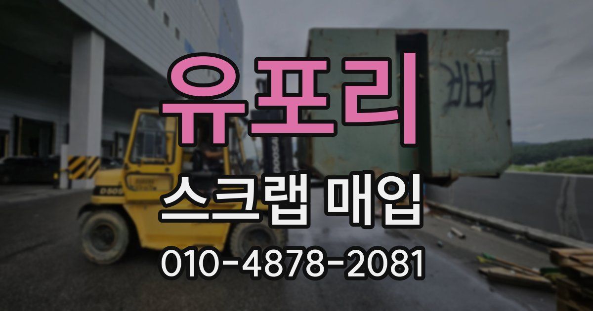 유포리 스크랩 매입