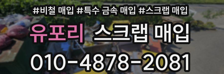 유포리 스크랩 매입