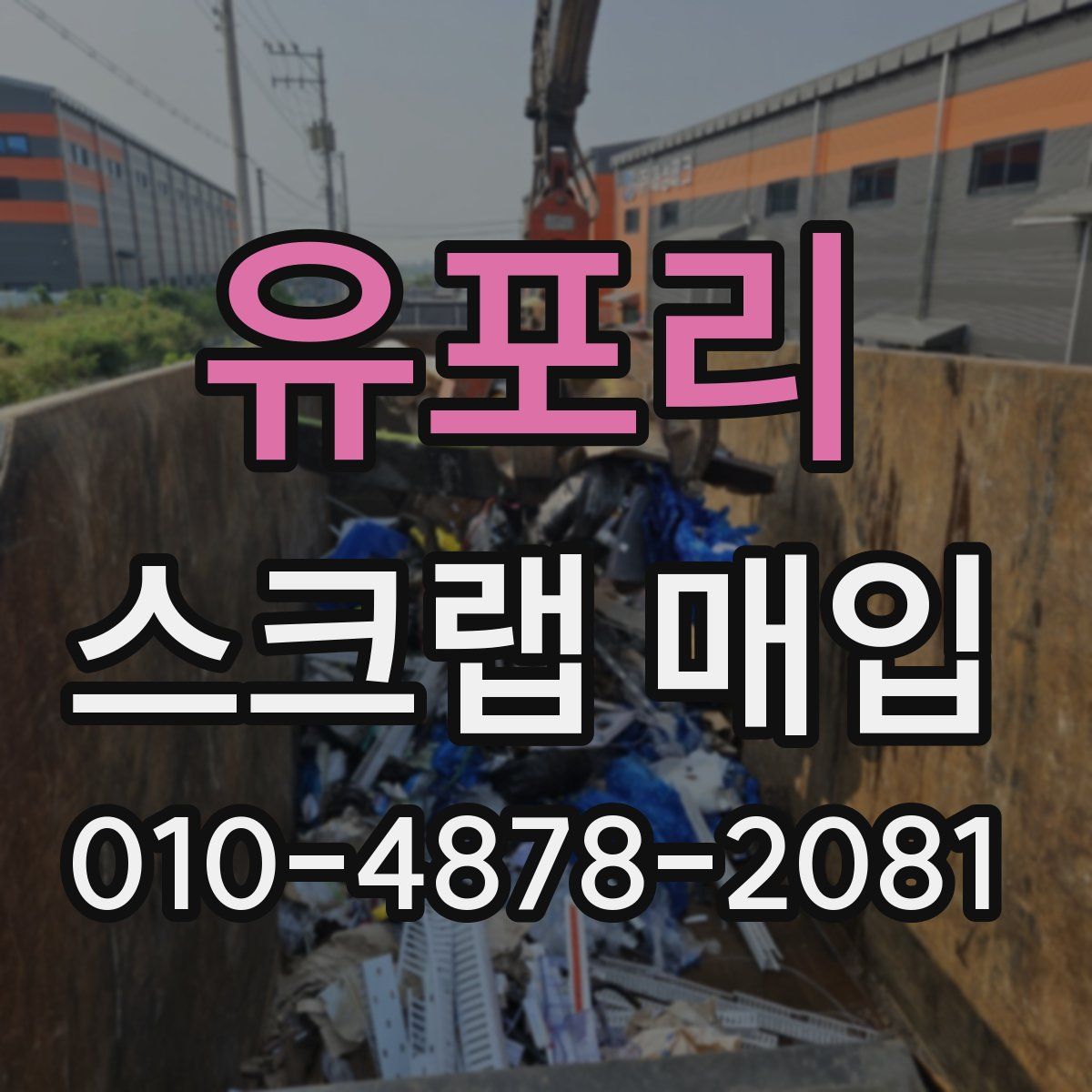 유포리 스크랩 매입