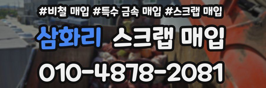 삼화리 스크랩 매입