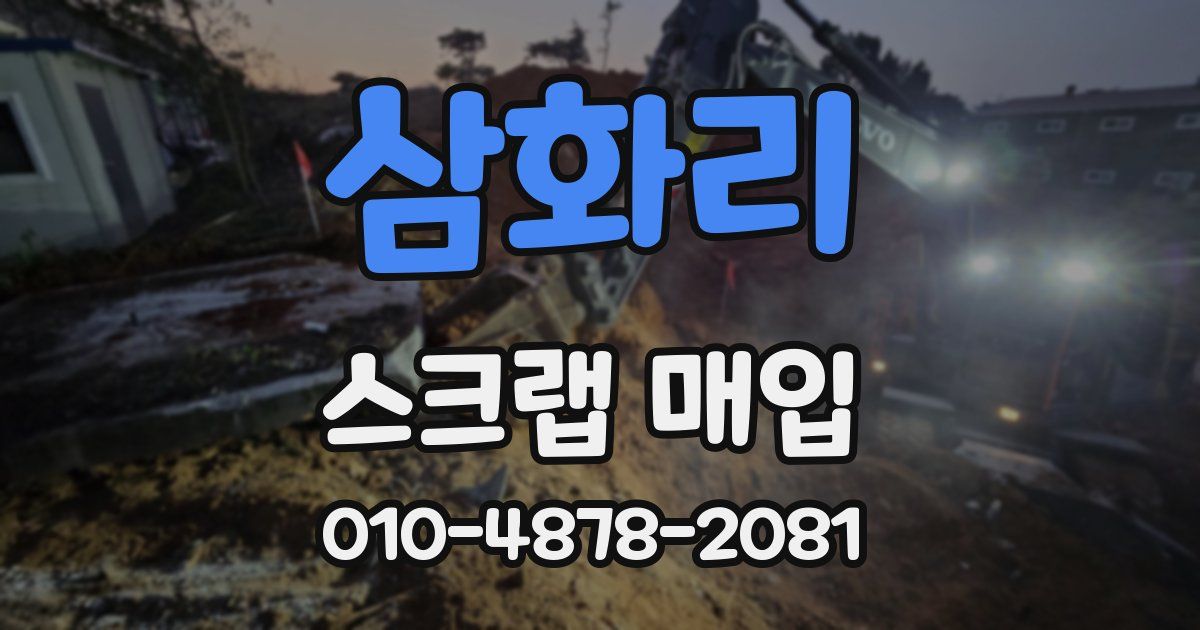 삼화리 스크랩 매입