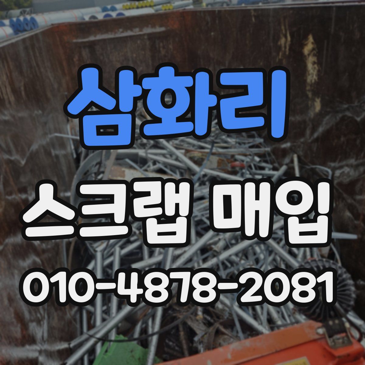 삼화리 스크랩 매입