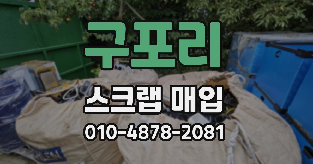 구포리 스크랩 매입