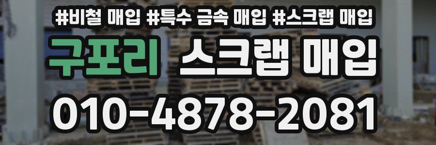 구포리 스크랩 매입