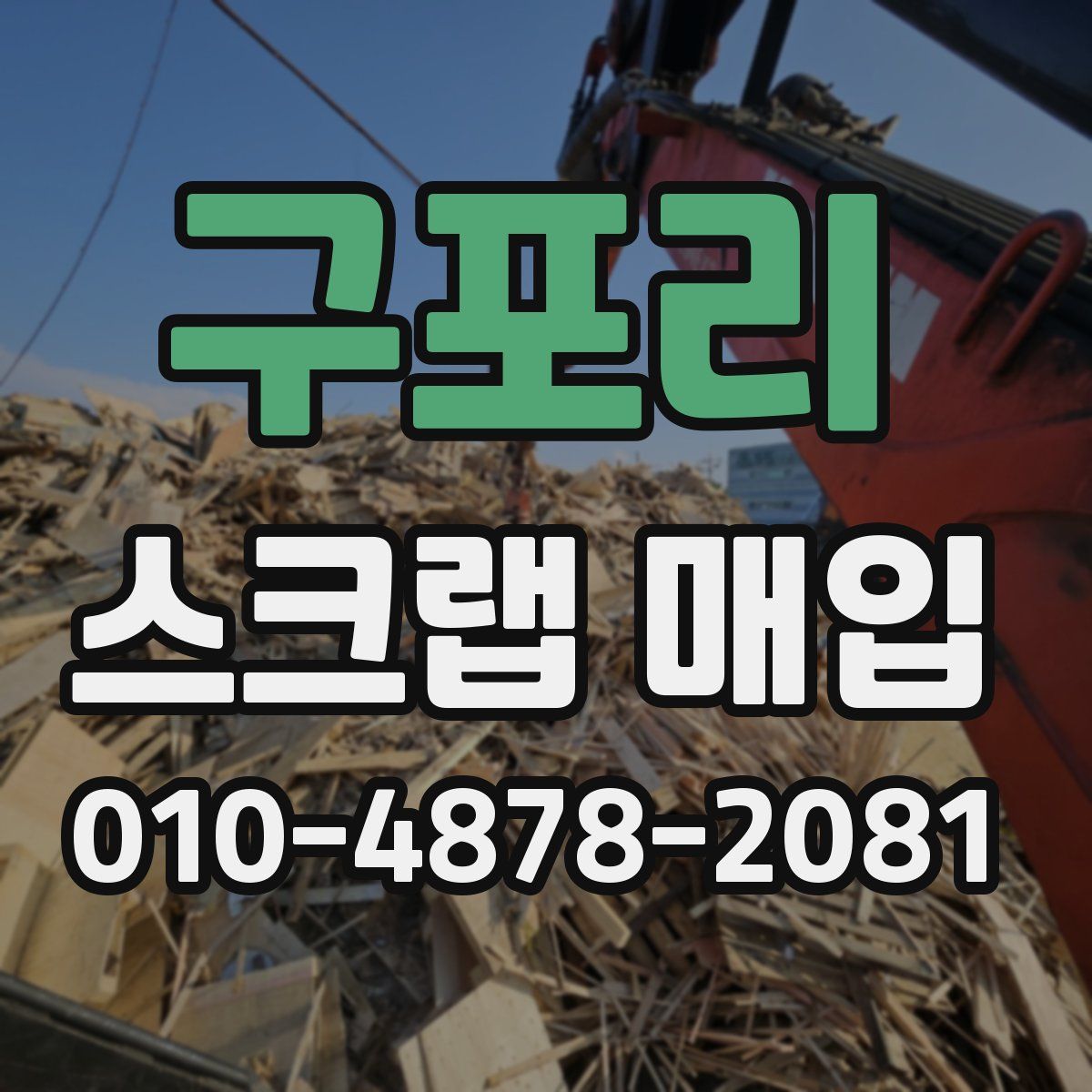 구포리 스크랩 매입