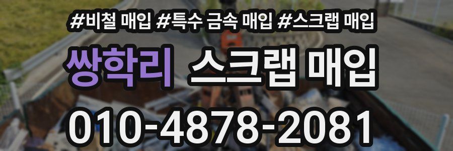 쌍학리 스크랩 매입