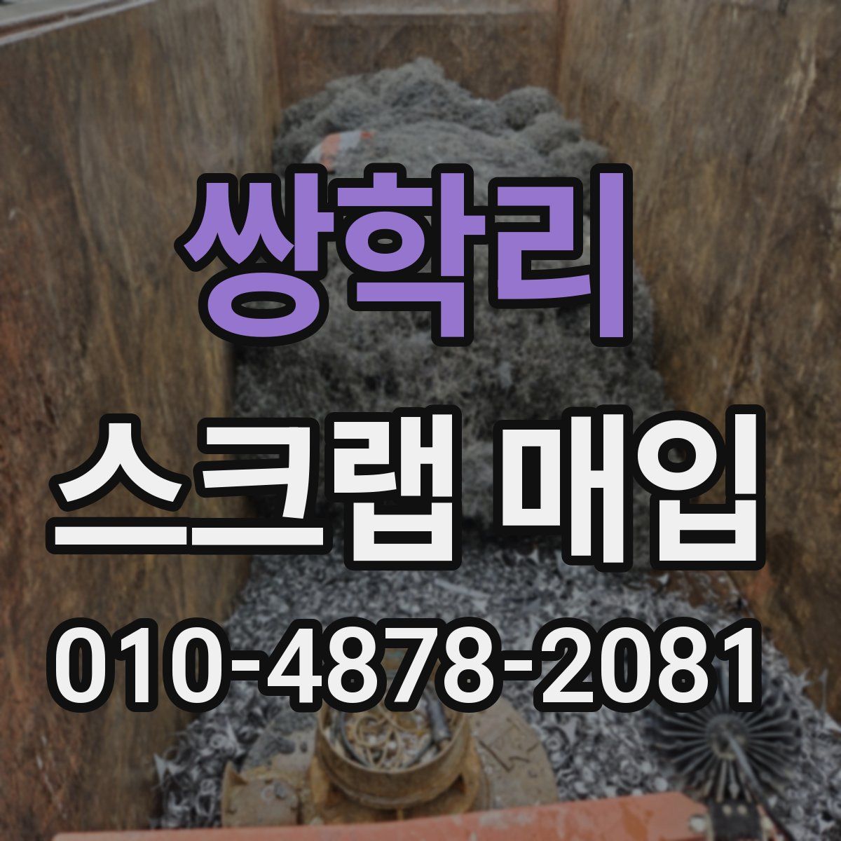 쌍학리 스크랩 매입