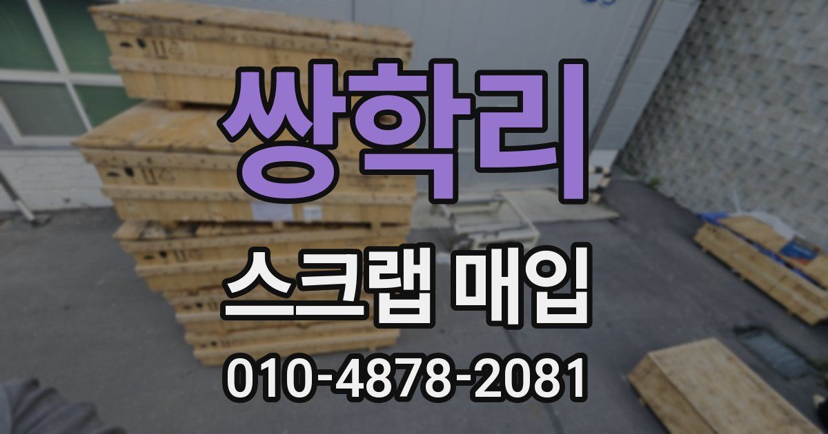 쌍학리 스크랩 매입