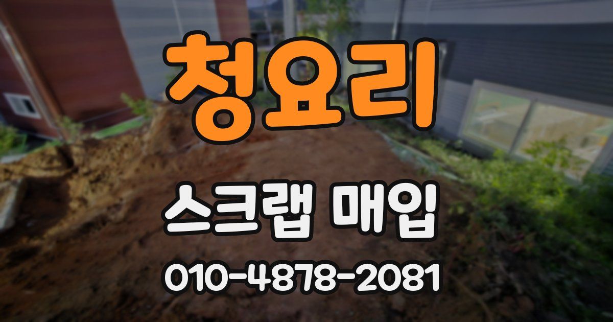 청요리 스크랩 매입