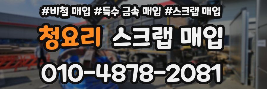 청요리 스크랩 매입