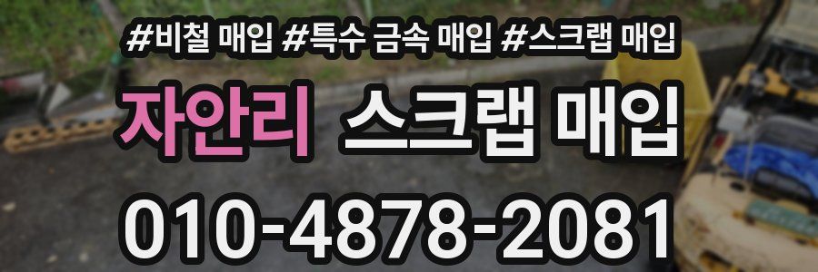 자안리 스크랩 매입