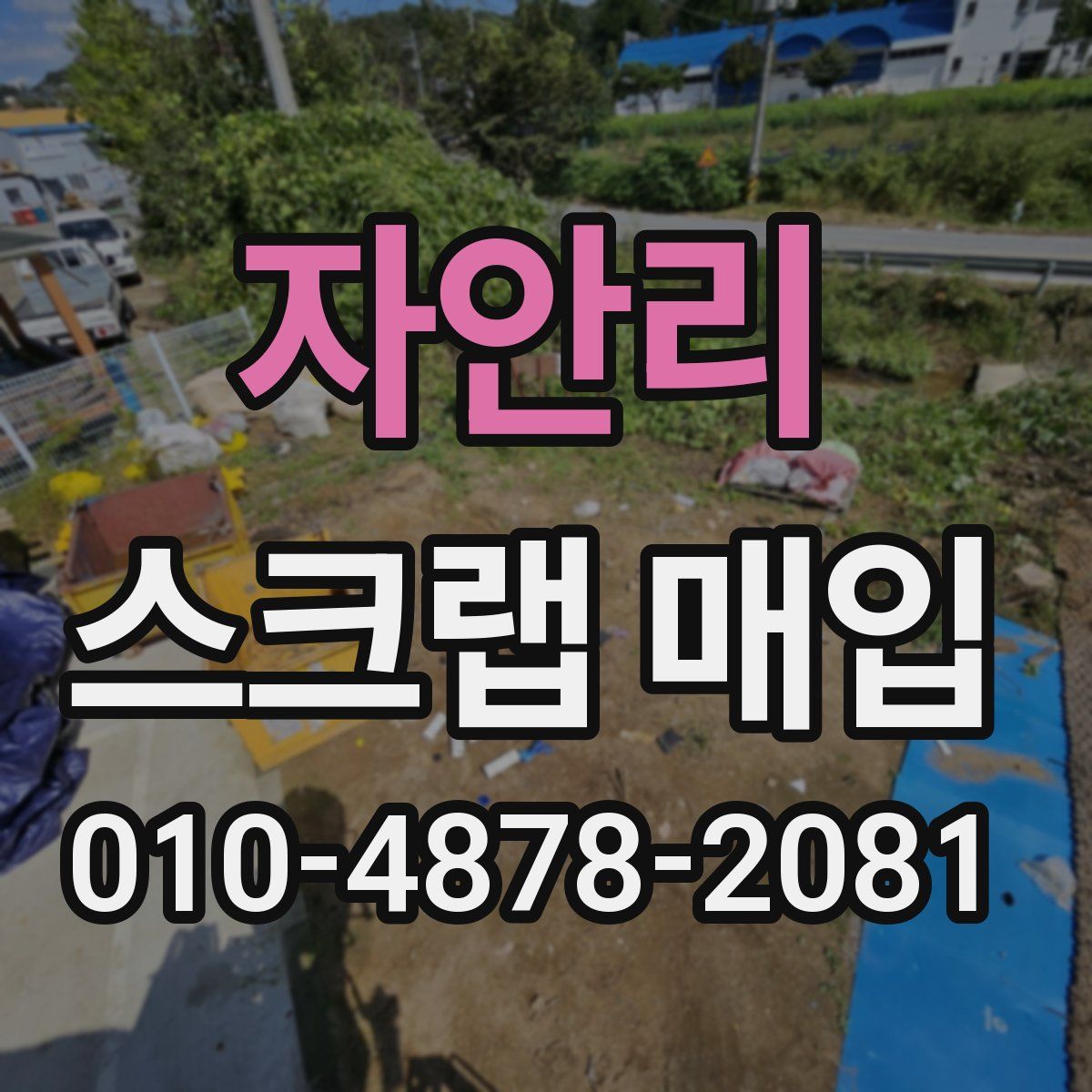 자안리 스크랩 매입